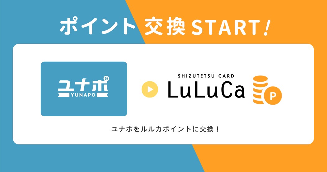 ユナポ⇒ルルカ交換始まる！