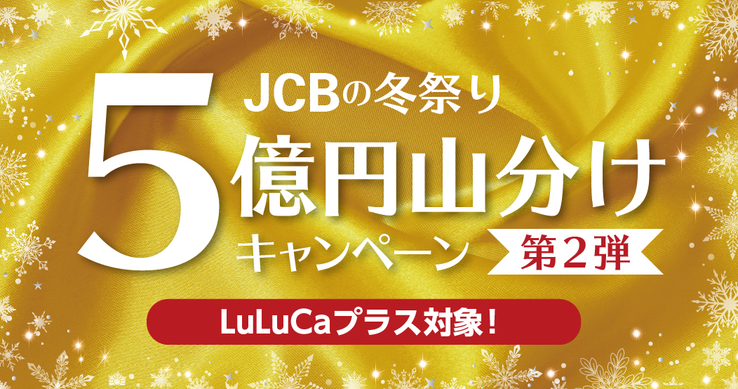 JCB 冬の５億円山分けCP
