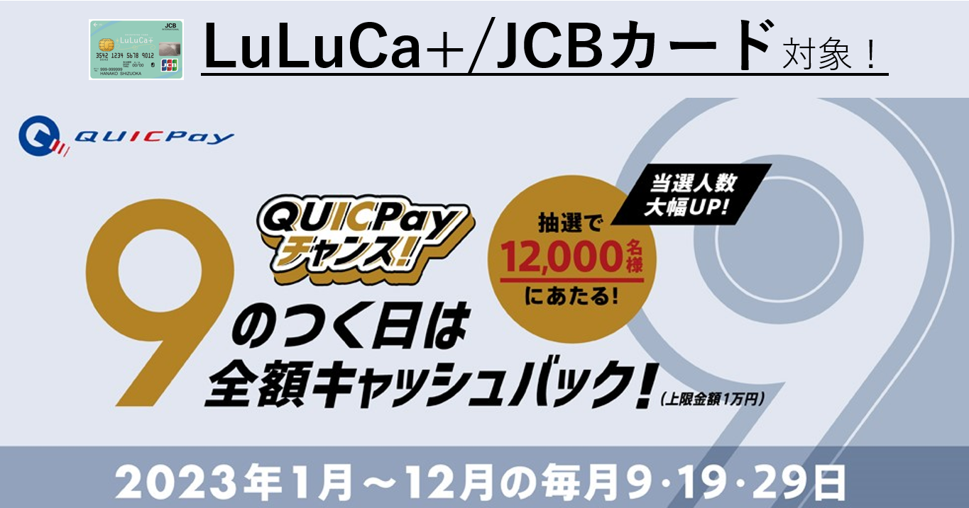 JCBオリジナルキャンペーン（クイックペイ）