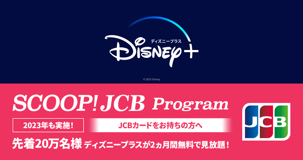 202308＿ディズニープラス2ヶ月無料