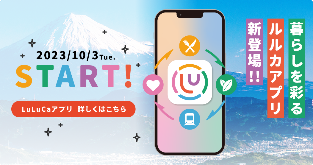 10/3（TUE）LuLuCaアプリ スタート！