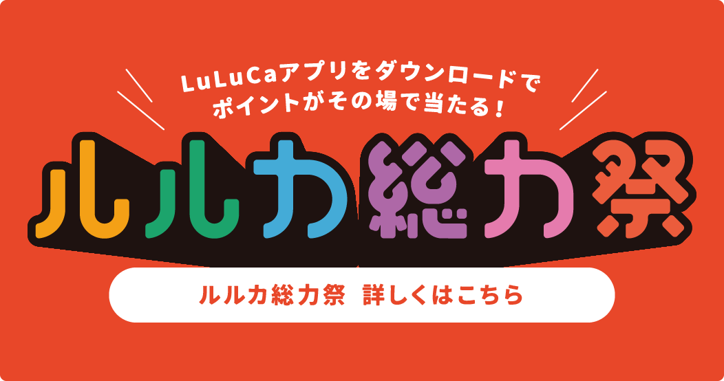 ルルカ総力祭