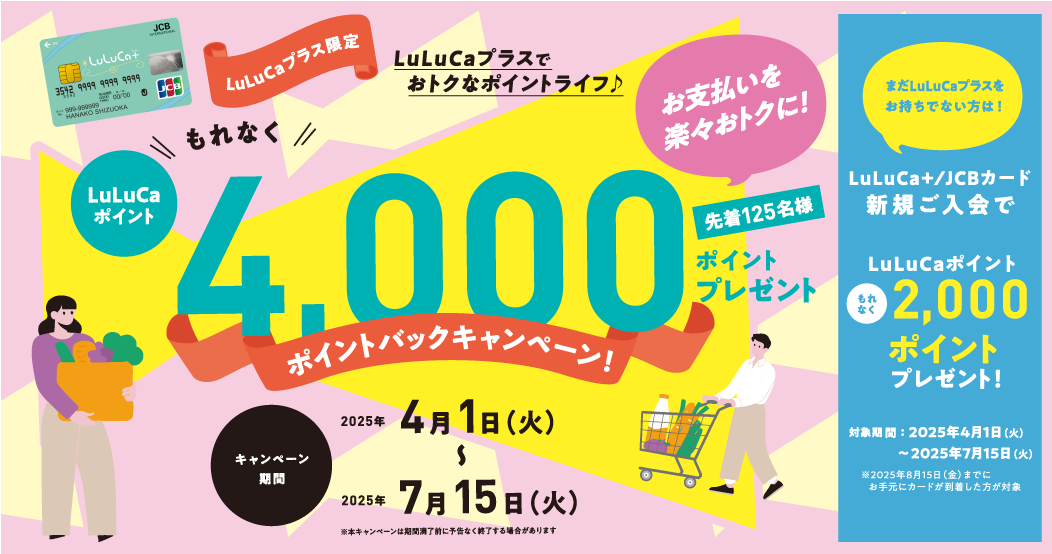 毎月のお支払いをLuLuCa＋で楽々&お得に！ポイントバックキャンペーン