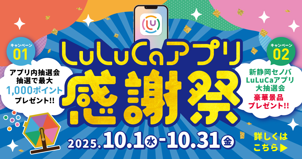LuLuCaアプリ２周年感謝祭
