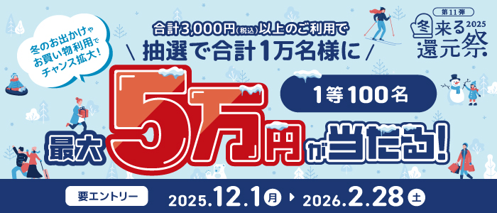 冬来る還元祭2025
