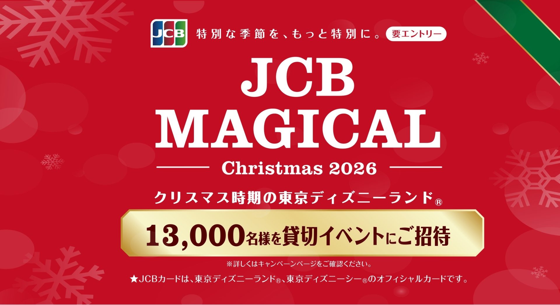 JCBマジカル（~26年6月15日掲出）