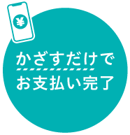 かざすだけでお支払い完了