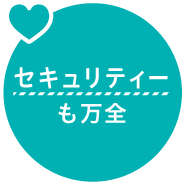セキュリティーも万全