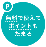 無料で使えてポイントもたまる