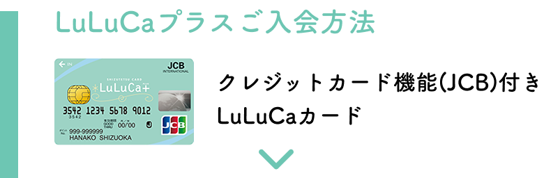 LuLuCaプラスカードのご入会方法