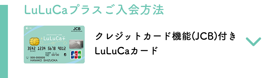 LuLuCaプラスカードのご入会方法