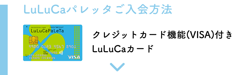 LuLuCaパレッタカードのご入会方法