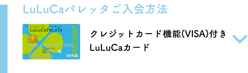 LuLuCaパレッタカードのご入会方法