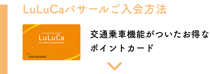 LuLuCaパサールカードのご入会方法