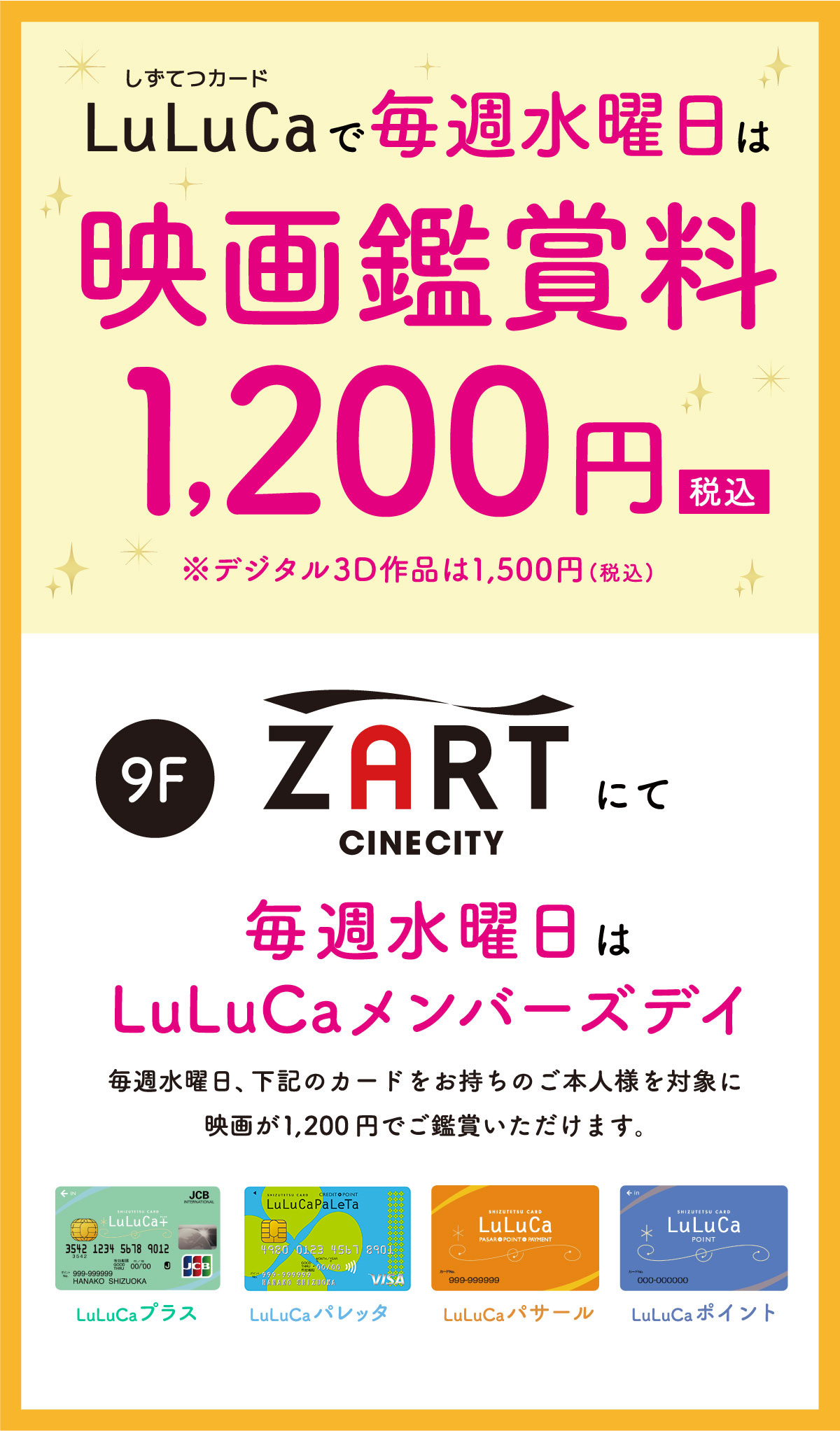 しずてつカードLuLuCaで毎週水曜日は映画鑑賞料1,200円（税込）※デジタル3D作品は1,500円（税込）