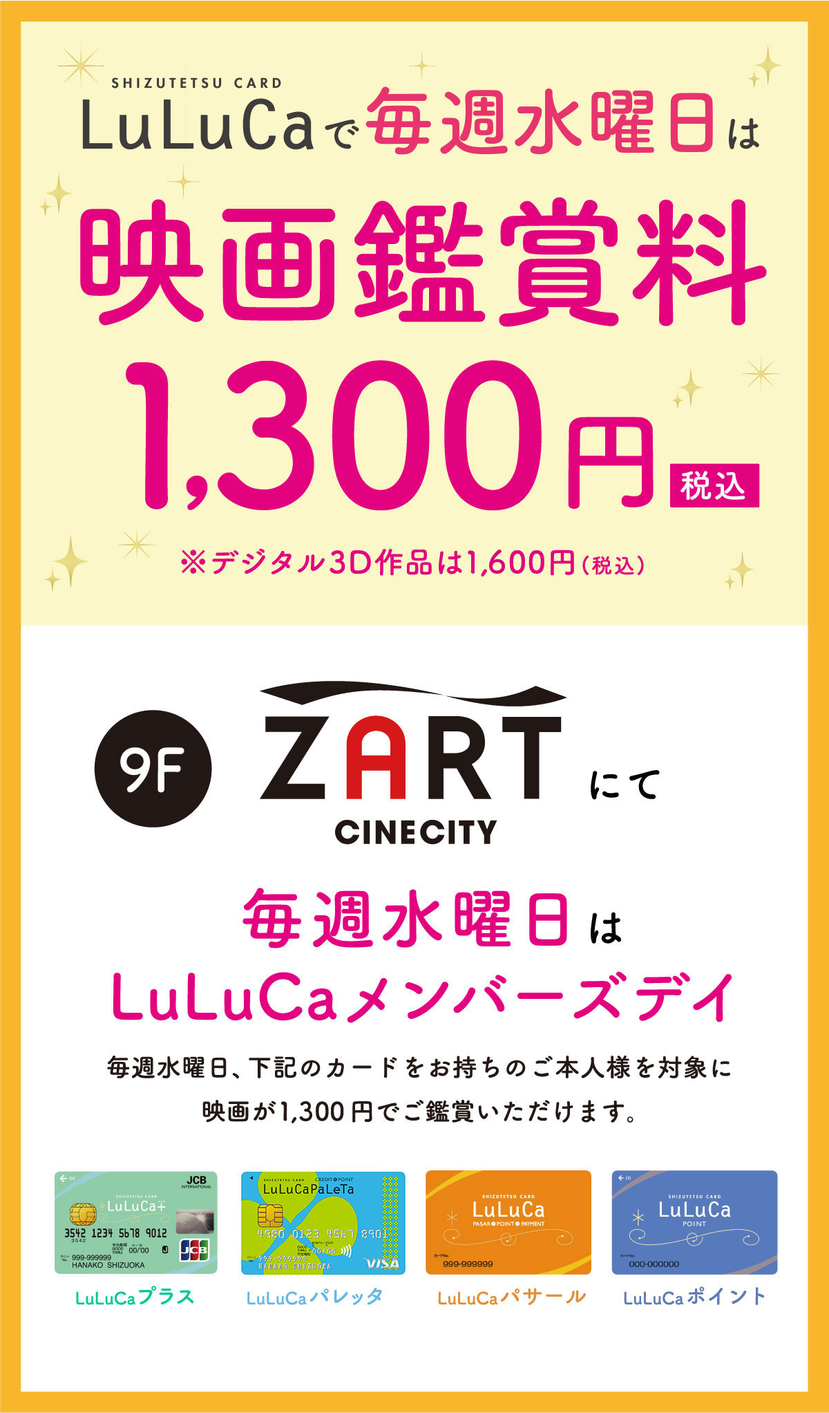 しずてつカードLuLuCaで毎週水曜日は映画鑑賞料1,300円（税込）※デジタル3D作品は1,600円（税込）