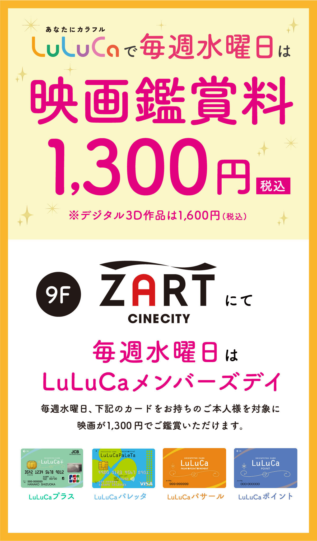 しずてつカードLuLuCaで毎週水曜日は映画鑑賞料1,300円（税込）※デジタル3D作品は1,600円（税込）