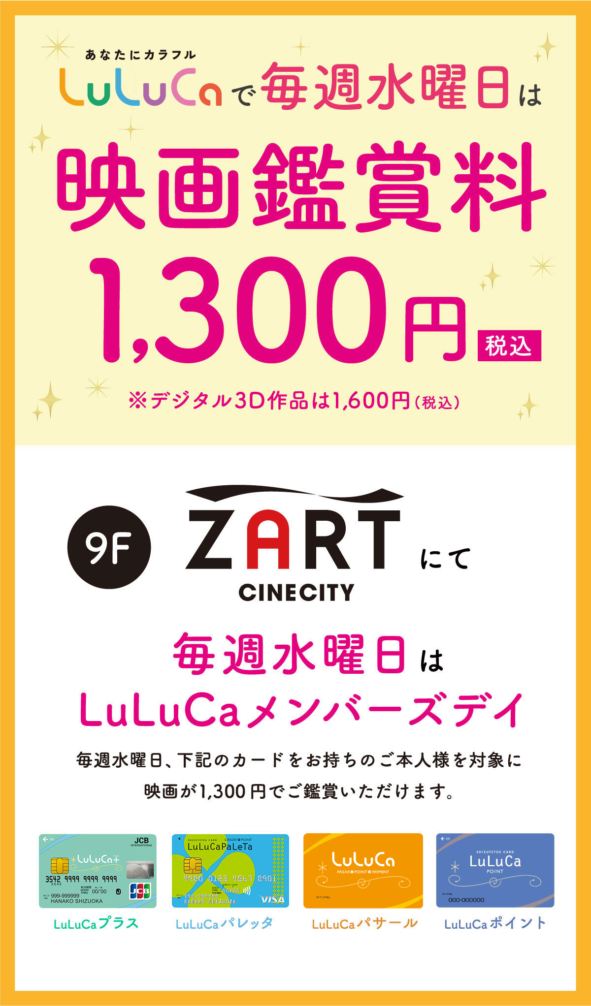 しずてつカードLuLuCaで毎週水曜日は映画鑑賞料1,300円（税込）※デジタル3D作品は1,600円（税込）