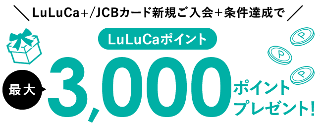 LuLuCaポイント最大3000ポイントプレゼント！