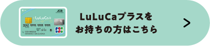 LuLuCaプラスをお持ちの方はこちら