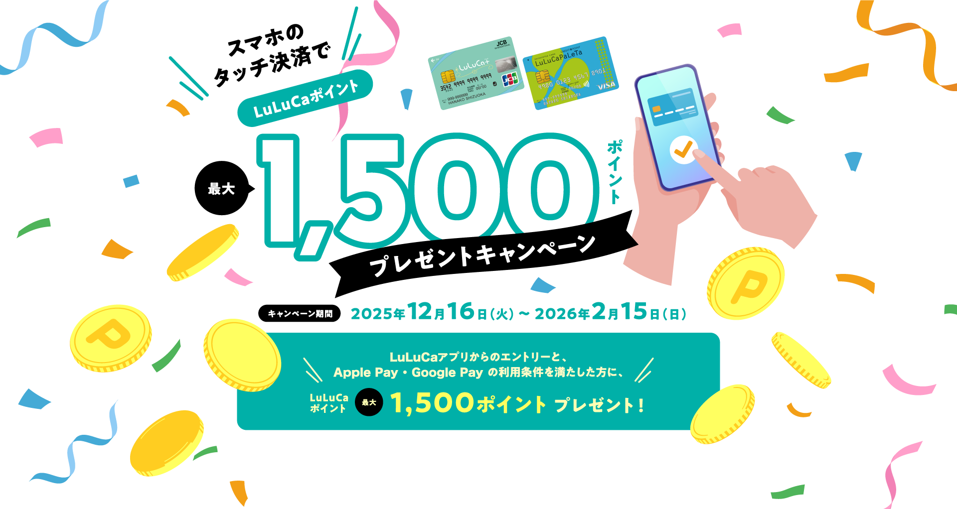 スマホのタッチ決済でルルカポイント最大1,500ポイントプレゼントキャンペーン